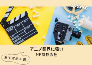 アニメ業界におすすめのホームページ制作会社おすすめ４選【2025年】