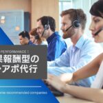【2025年】成果報酬型でおすすめのテレアポ代行会社7社を厳選してご紹介!