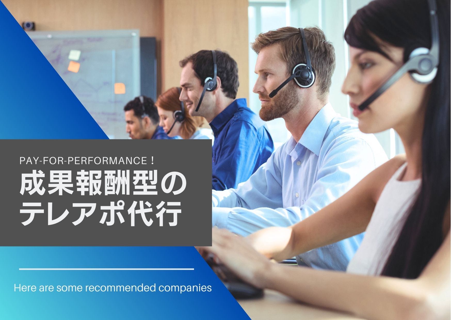 【2025年】成果報酬型でおすすめのテレアポ代行会社７社を厳選してご紹介！