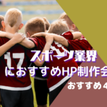 スポーツ業界でおすすめのホームページ制作会社おすすめ4選【2025年】