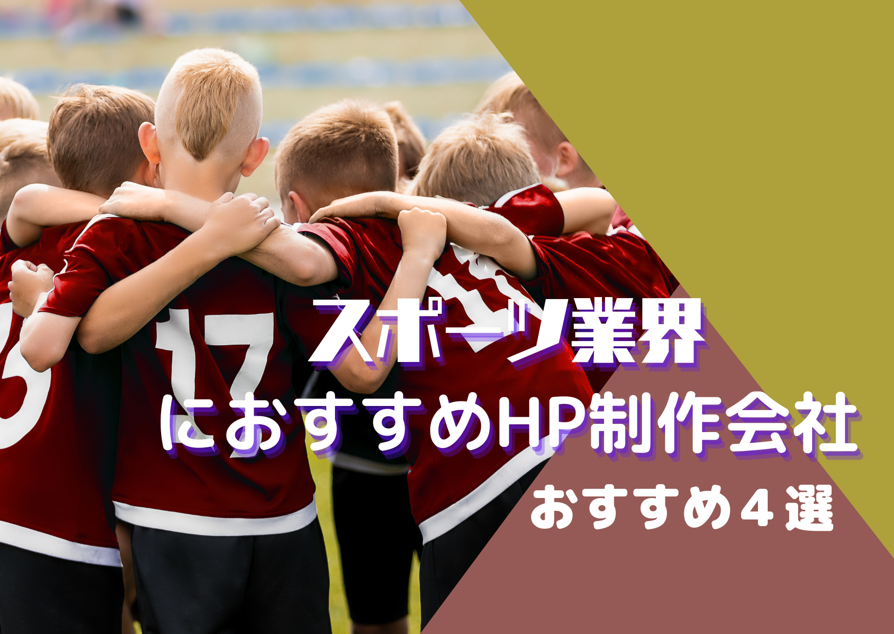 スポーツ業界でおすすめのホームページ制作会社おすすめ４選【2025年】