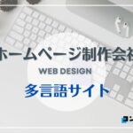 多言語サイト制作におすすめのホームページ制作会社5選!【2025年】
