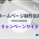 キャンペーンサイト制作におすすめのホームページ制作会社5選!【2025年】