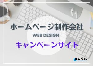 キャンペーンサイト制作におすすめのホームページ制作会社5選!【2025年】