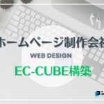 EC-CUBE構築におすすめのホームページ制作会社5選!【2025年】