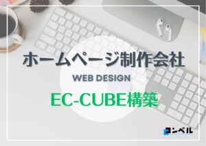 EC-CUBE構築におすすめのホームページ制作会社5選!【2025年】