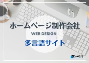 多言語サイト制作におすすめのホームページ制作会社5選!【2025年】