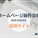 採用サイト制作におすすめのホームページ制作会社5選!【2025年】