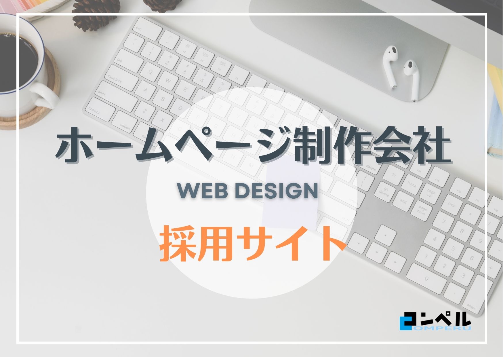 採用サイト制作におすすめのホームページ制作会社５選！【2025年】
