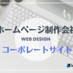東京でコーポレートサイト制作におすすめのホームページ制作会社5選!【2025年】