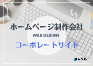 東京でコーポレートサイト制作におすすめのホームページ制作会社5選!【2025年】
