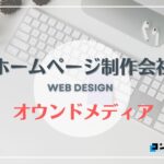 オウンドメディア制作におすすめのホームページ制作会社5選!【2025年】