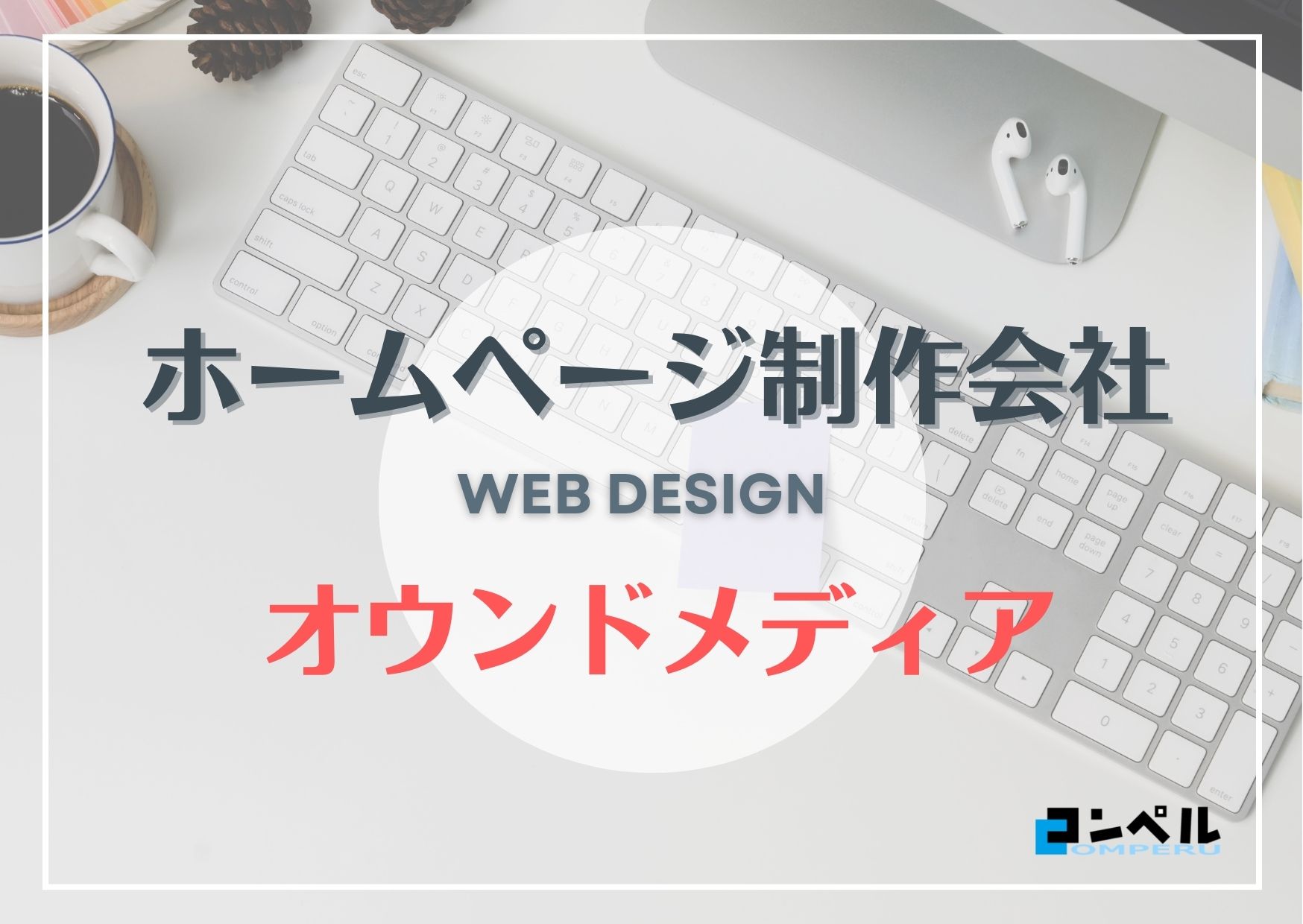 オウンドメディア制作におすすめのホームページ制作会社５選！【2025年】