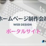 ポータルサイト制作におすすめのホームページ制作会社5選!【2025年】