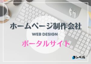 ポータルサイト制作におすすめのホームページ制作会社5選!【2025年】