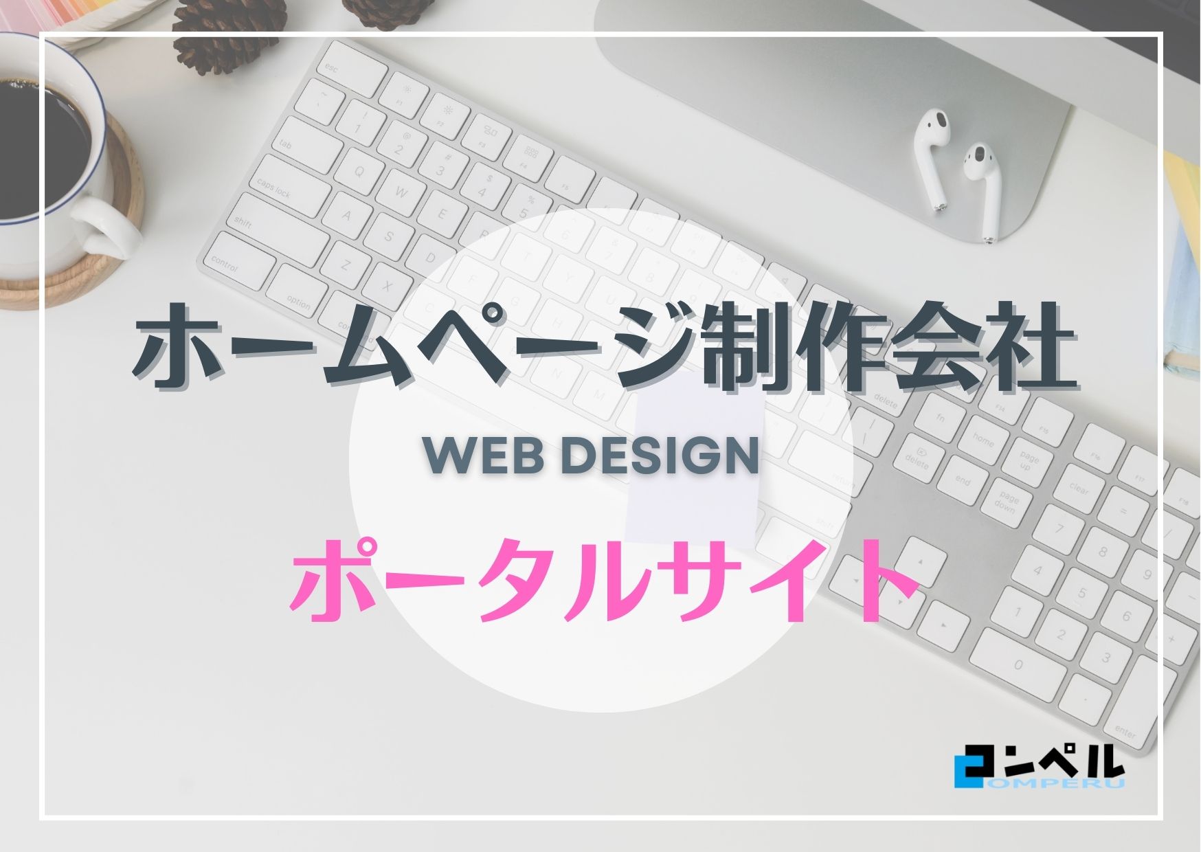 ポータルサイト制作におすすめのホームページ制作会社５選！【2025年】