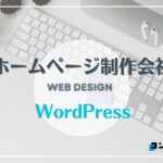 WordPressに強いホームページ制作会社4選!【2025年】