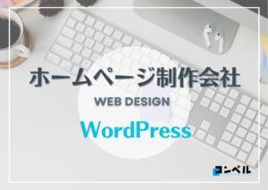 WordPressに強いホームページ制作会社4選!【2025年】
