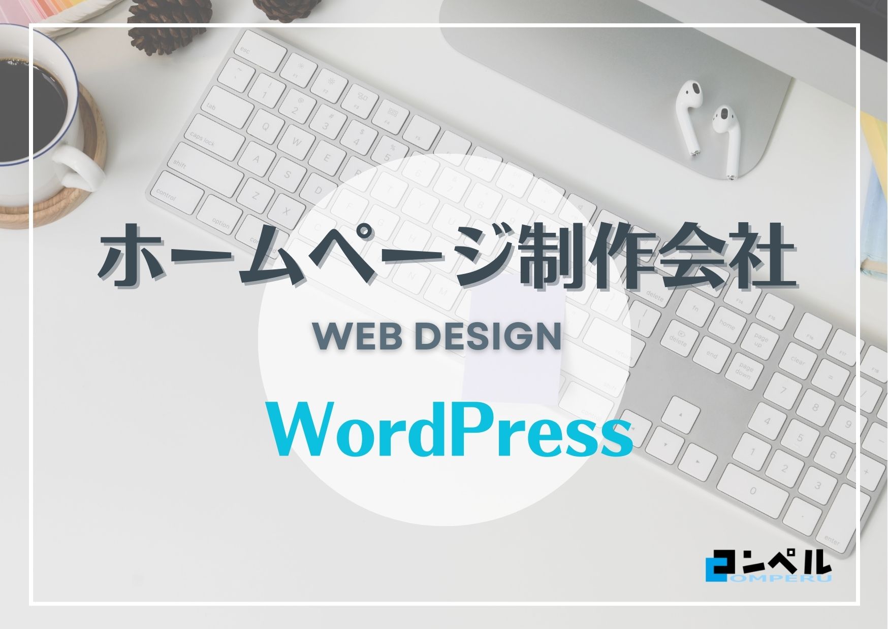 WordPressに強いホームページ制作会社４選！【2025年】