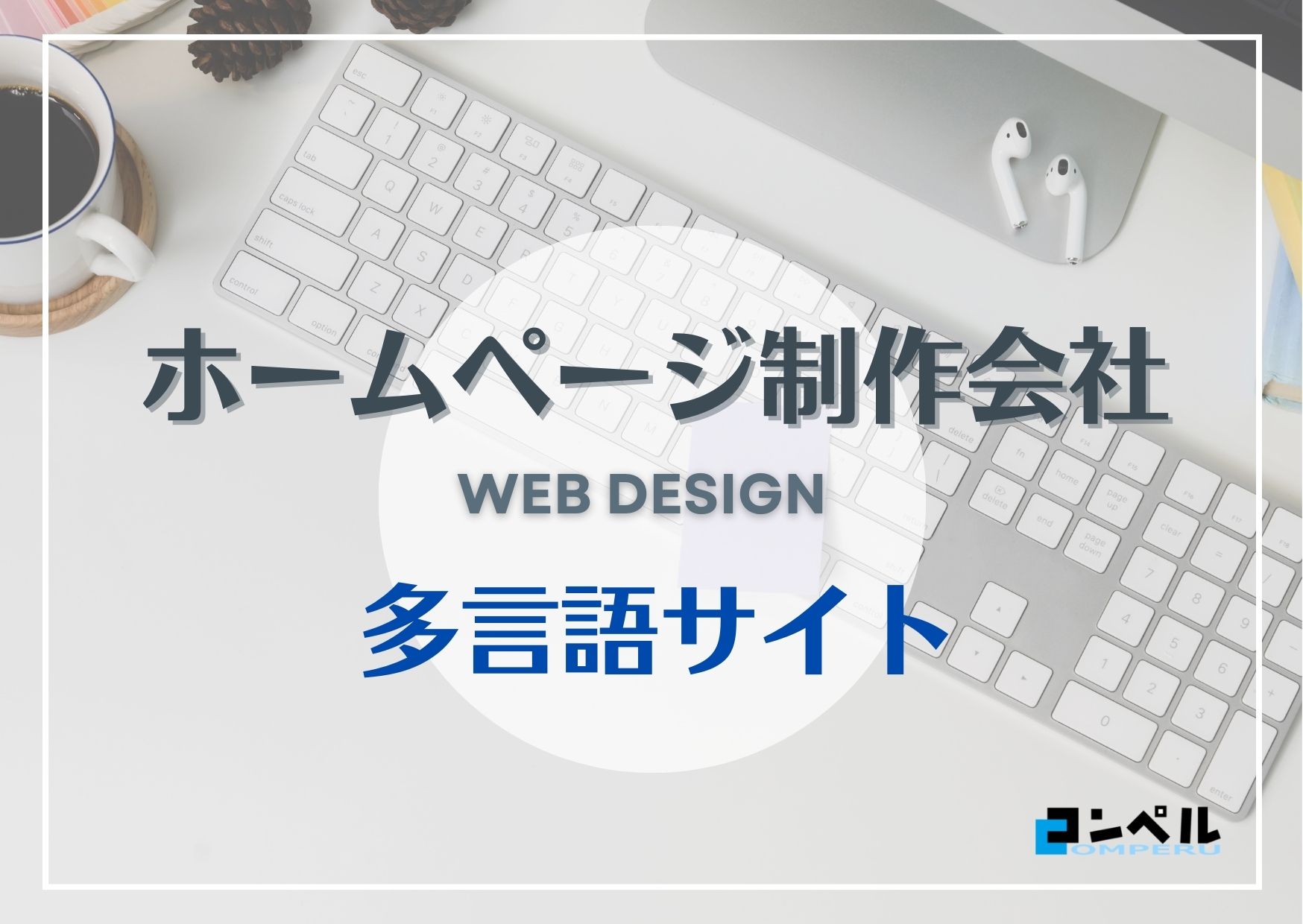 多言語サイト制作におすすめのホームページ制作会社５選！【2025年】